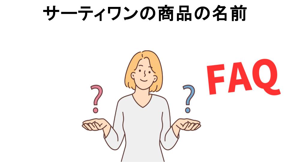 サーティワンの商品の名前についてよくある質問【恥ずかしい以外】